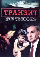  Транзит для дьявола смотреть онлайн сериал 1 сезон 